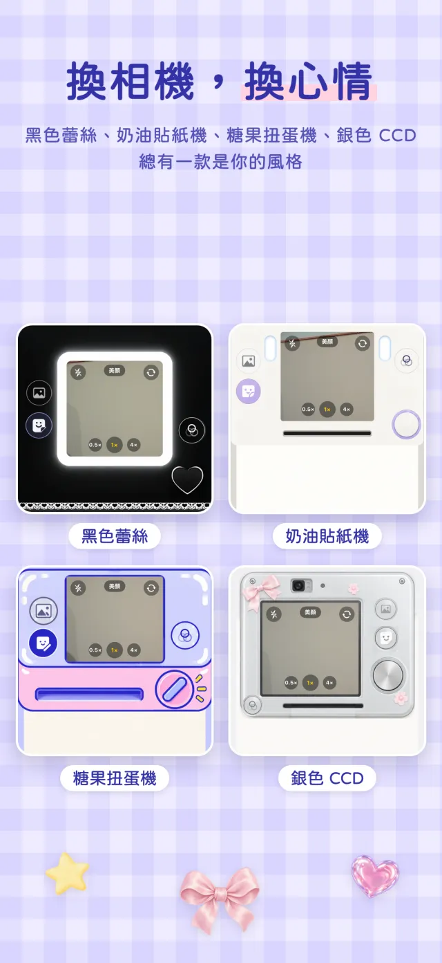 四款相機外觀：黑色蕾絲、奶油貼紙機、糖果扭蛋機、銀色 CCD